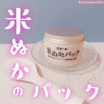 江戸こすめ 米ぬかのパック/ロゼット/洗い流すパック・マスクを使ったクチコミ(1枚目)