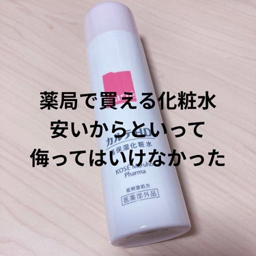 カルテHD モイスチュアローション 150ml

薬局で目立つところに
イチオシのポップとともに並んでいたので買いました。

とろみのある白っぽい乳白色の化粧水です。

そこまでお値段高くないのに、
か