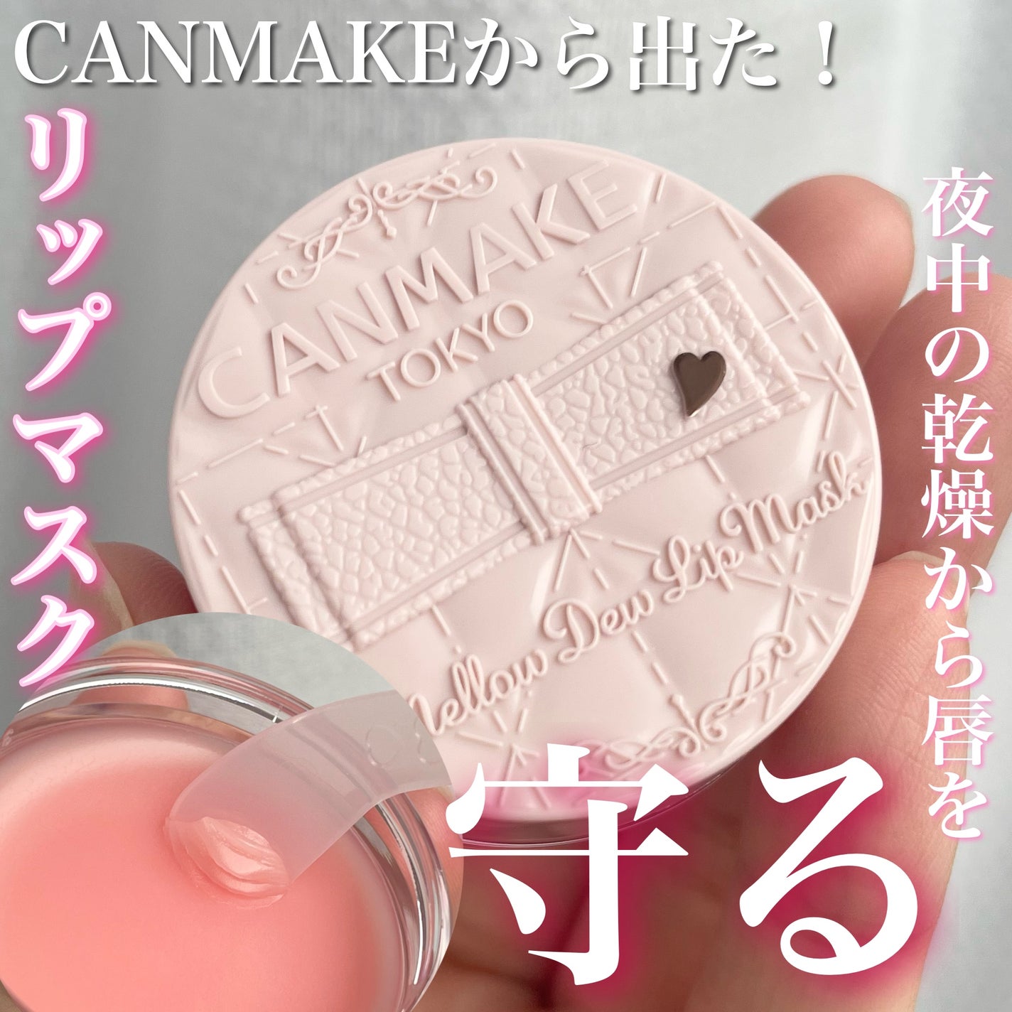 メロウデューリップマスク/キャンメイク/リップマスクを使ったクチコミ(1枚目)