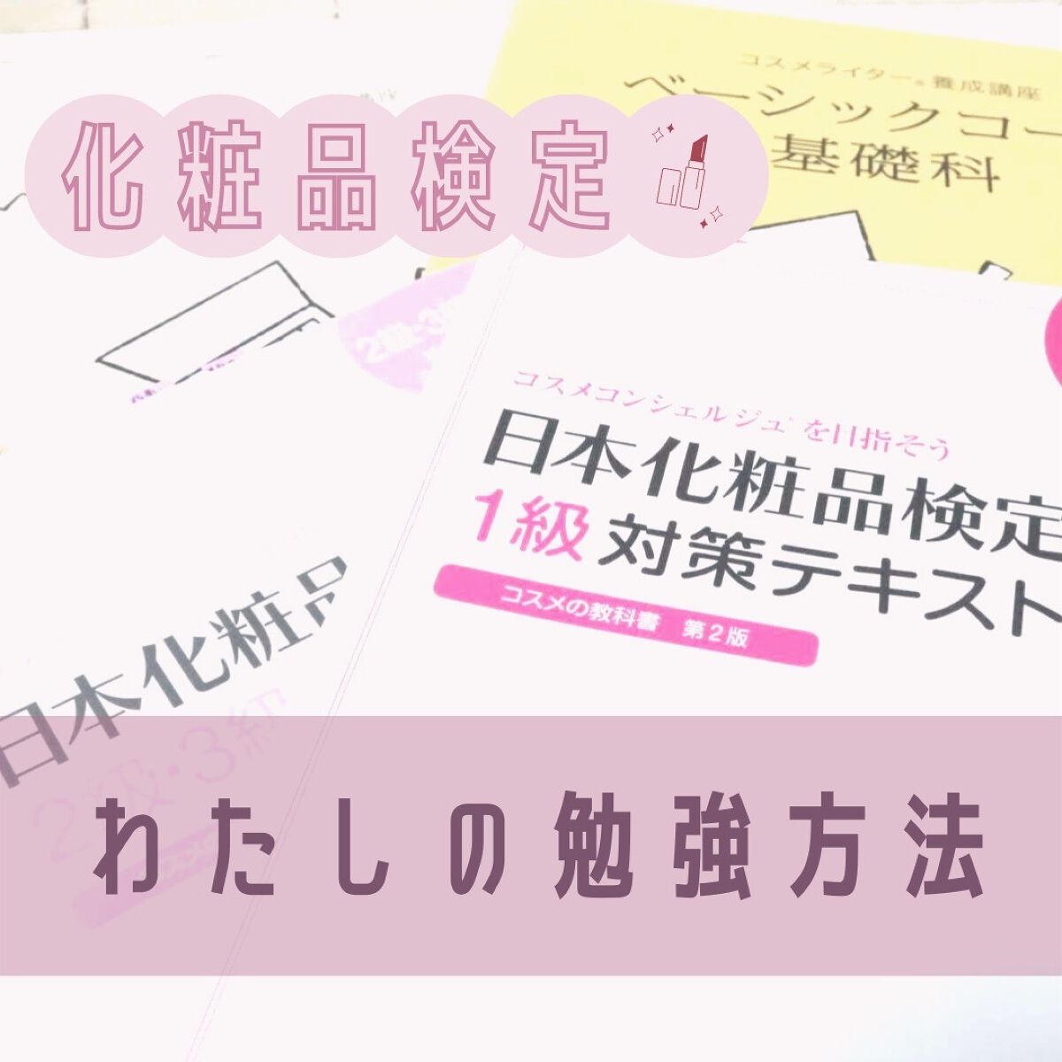日本化粧品検定2級.3級対策テキスト/主婦の友社/書籍を使ったクチコミ（1枚目）