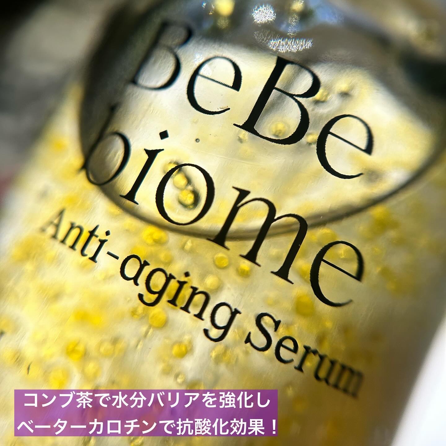 ベベバイオームアンチエイジングセラム/NATURAL DERMA PROJECT/美容液を使ったクチコミ（3枚目）