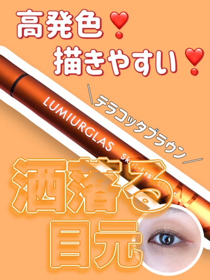 スキルレスライナー/LUMIURGLAS/リキッドアイライナーを使ったクチコミ(1枚目)