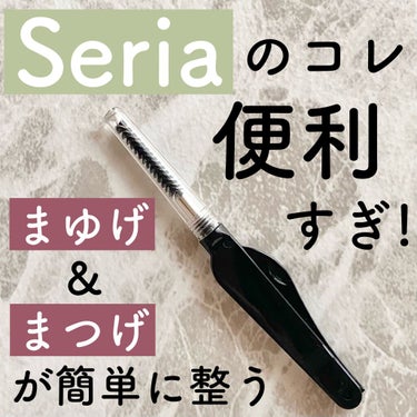 【眉毛&まつげが整う！セリアの便利アイテム✨】

今回はセリアの便利すぎるアイテムのご紹介です！

なんとスクリューブラシとコームが
両方ついてて100円！！お得です！

しかもコームの部分は折りたたむ