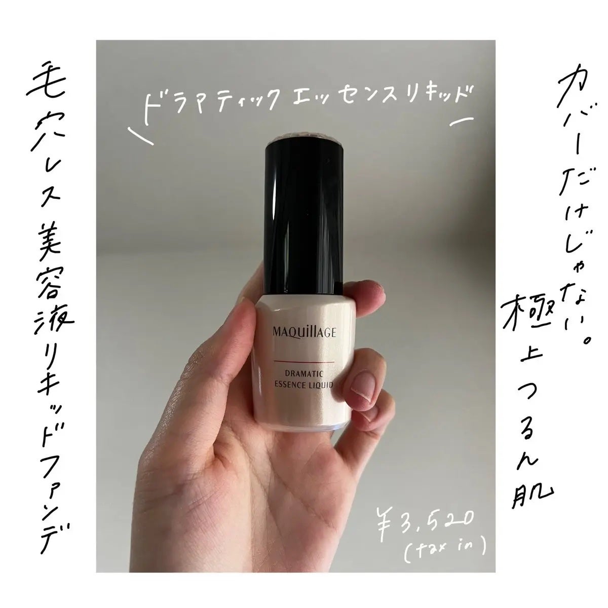 ドラマティックエッセンスリキッド/マキアージュ/リキッドファンデーションを使ったクチコミ(1枚目)