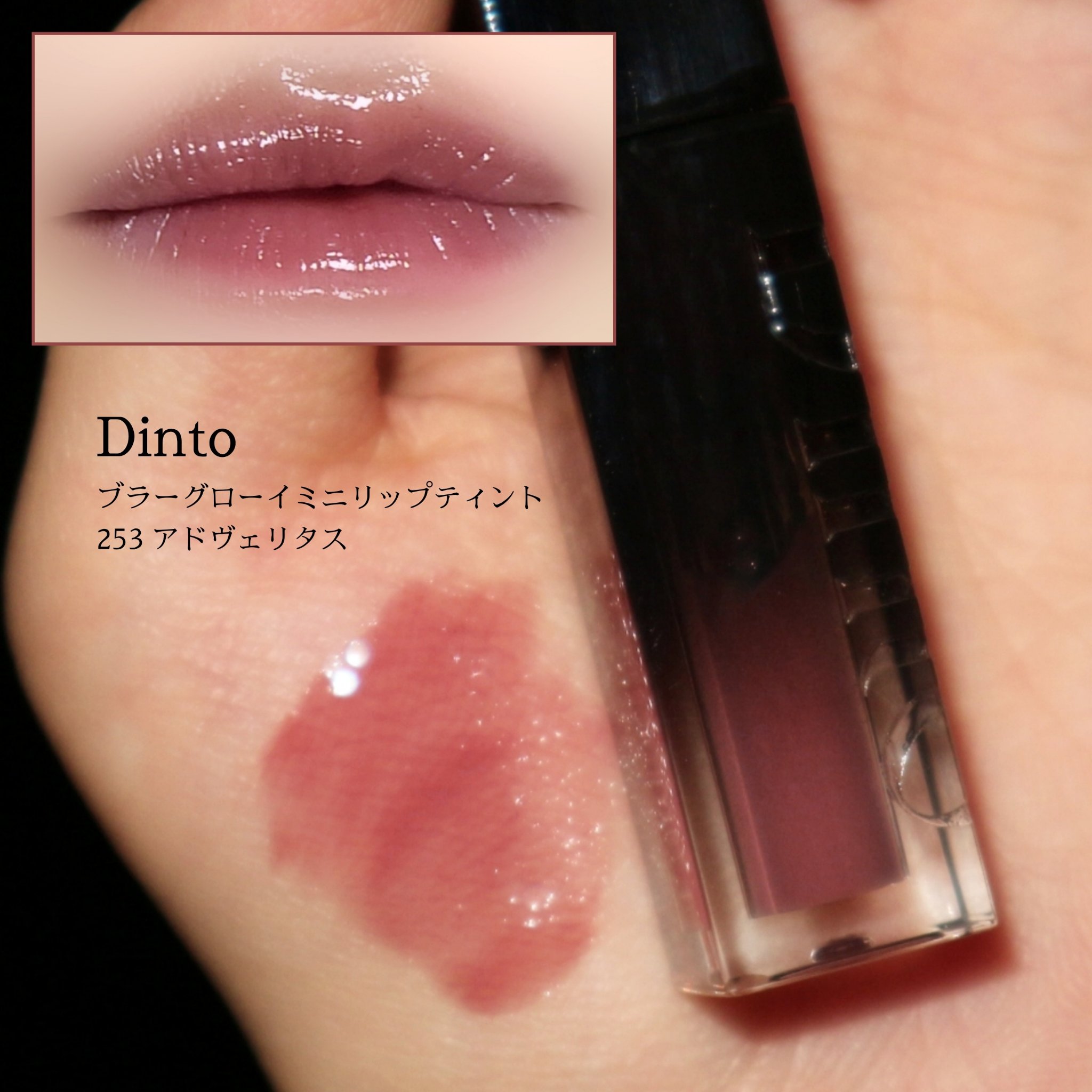 ブラーグロイリップティント/Dinto/リップティントを使ったクチコミ（2枚目）