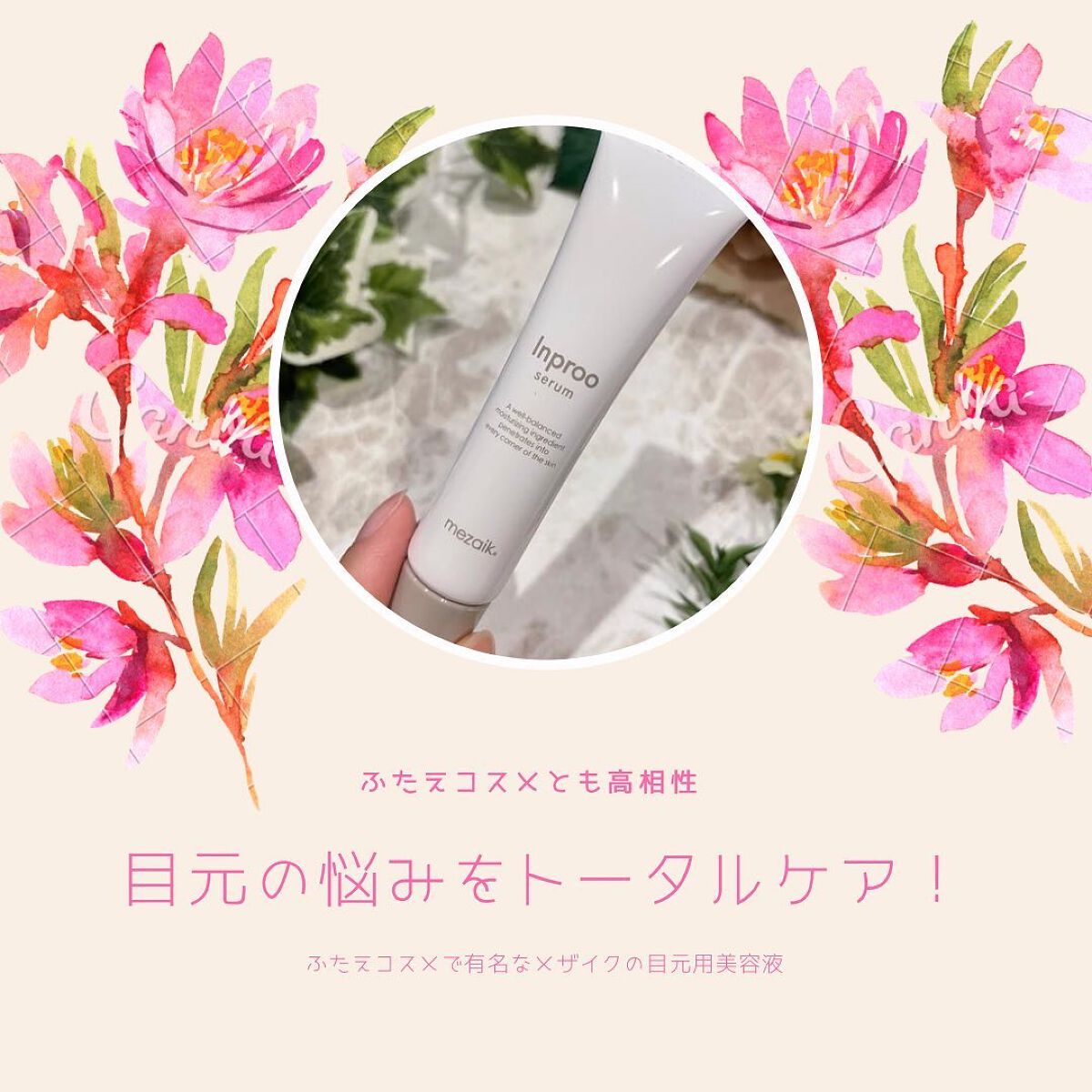 インプルー セラム(目元用美容液)/メザイク/アイケア・アイクリームを使ったクチコミ（1枚目）