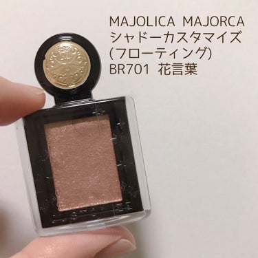 シャドーカスタマイズ (フローティング)/MAJOLICA MAJORCA/シングルアイシャドウを使ったクチコミ（1枚目）