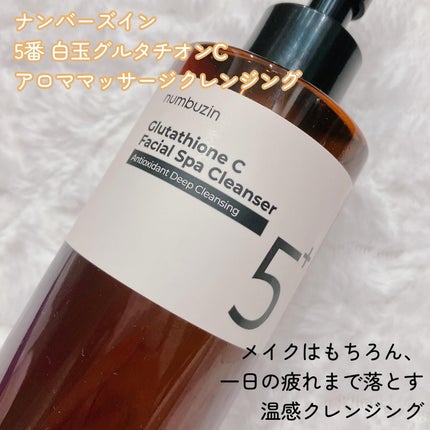 5番 白玉グルタチオンCアロママッサージクレンジング/numbuzin/オイルクレンジングを使ったクチコミ(2枚目)