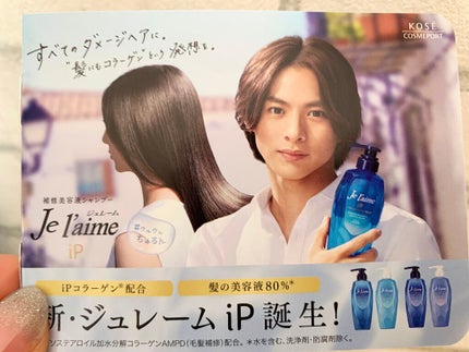 iP タラソリペア 補修美容液 シャンプー/トリートメント (モイスト&スムース)/Je l'aime/市販シャンプーを使ったクチコミ(1枚目)