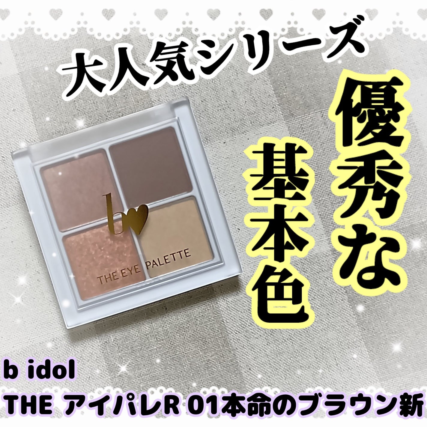 THE アイパレR/b idol/アイシャドウパレットを使ったクチコミ(1枚目)