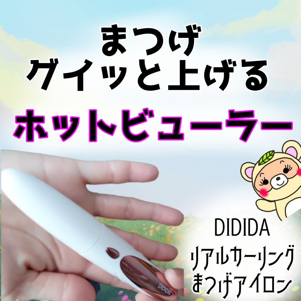 リアルカーリングまつげアイロン/DIDIDA/ホットビューラーを使ったクチコミ（1枚目）