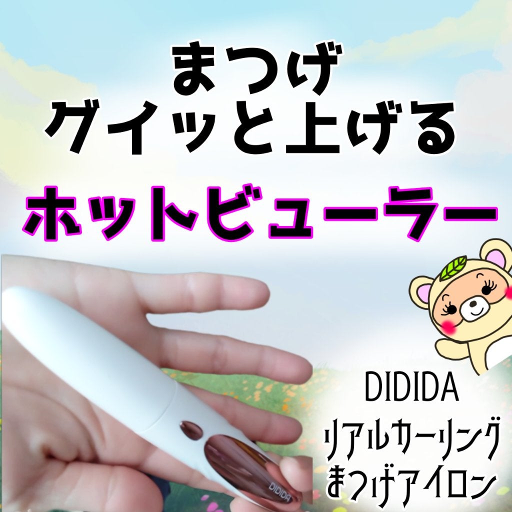 リアルカーリングまつげアイロン/DIDIDA/ホットビューラーを使ったクチコミ(1枚目)