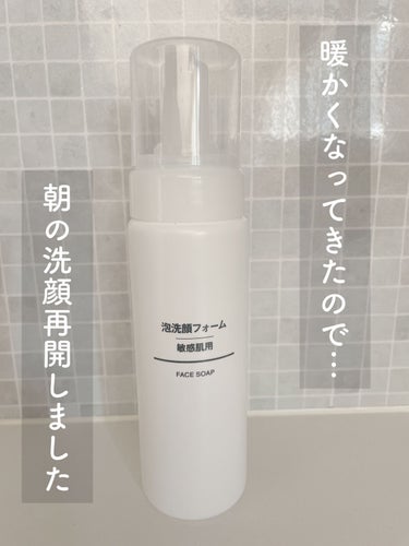 泡洗顔フォーム・敏感肌用/無印良品/泡洗顔を使ったクチコミ（1枚目）