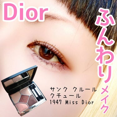 【旧】サンク クルール クチュール 1947 ミス ディオール/Dior/アイシャドウパレットを使ったクチコミ（1枚目）