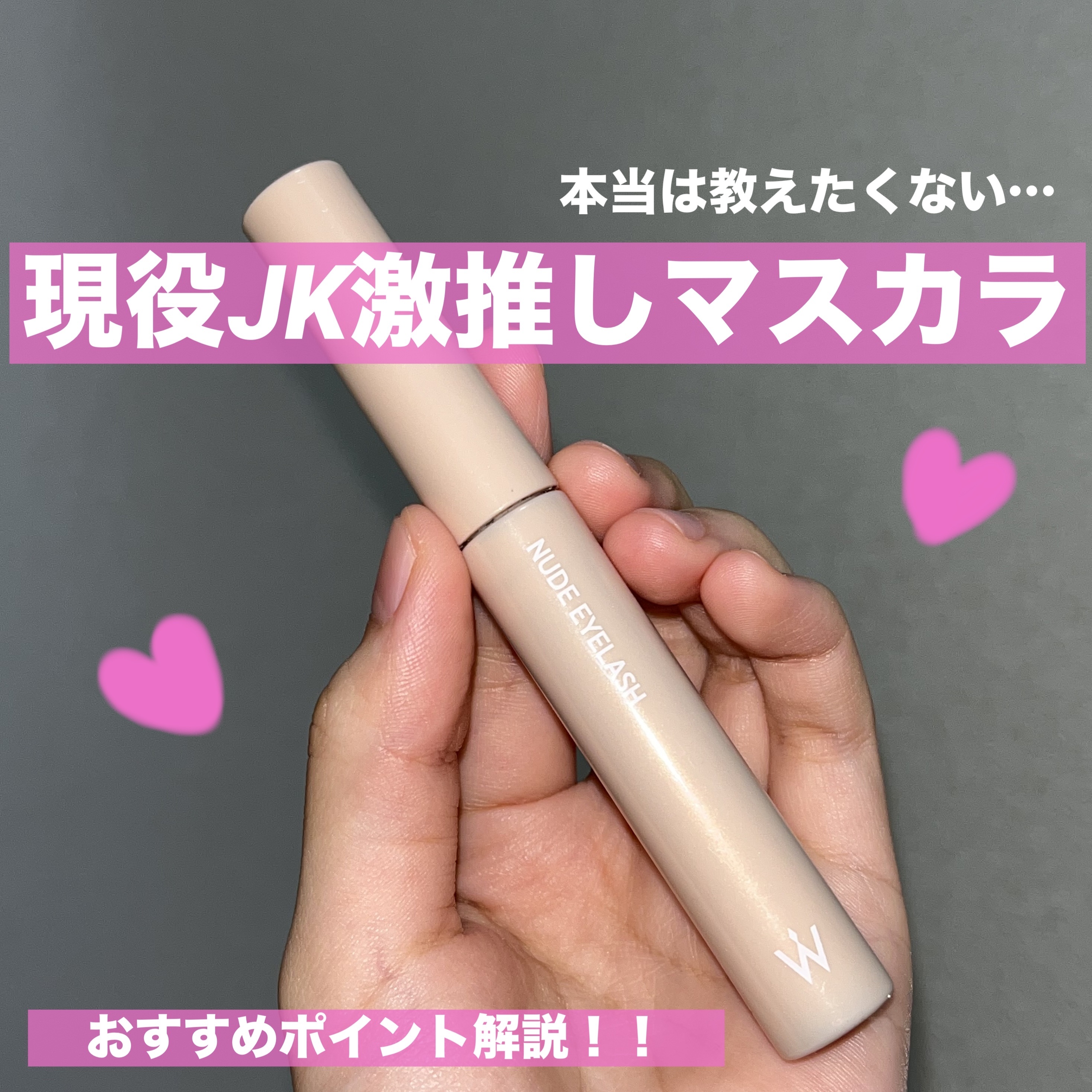 ウォンジョンヨ ヌードアイラッシュ/Wonjungyo/マスカラを使ったクチコミ（1枚目）