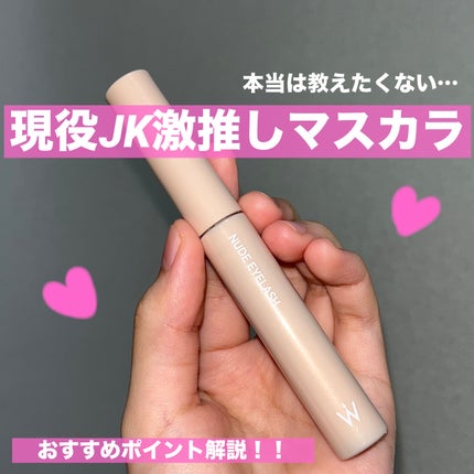 ウォンジョンヨ ヌードアイラッシュ/Wonjungyo/マスカラを使ったクチコミ(1枚目)