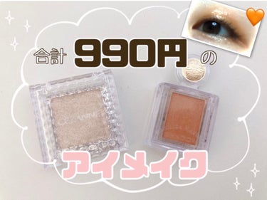 今すぐドラッグストアで買える.*･ﾟ
990円のプチプラアイメイクです。

使用したのは、

🧡MAJOLICA MAJORCA シャドーカスタマイズ OR300 みちしるべ(550円)

🤍CEZAN