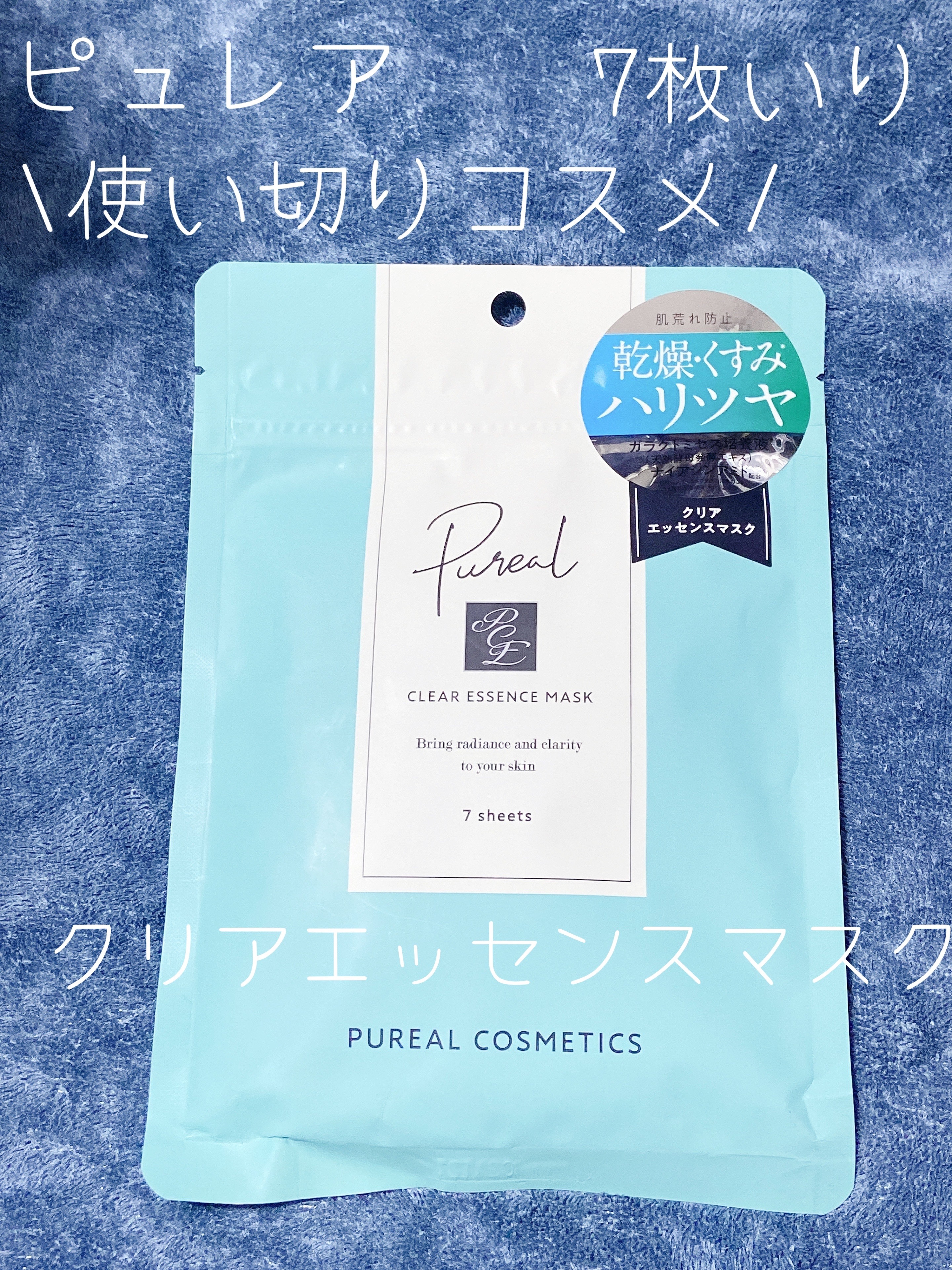 クリアエッセンスマスク/ピュレア/シートマスク・パックを使ったクチコミ（1枚目）