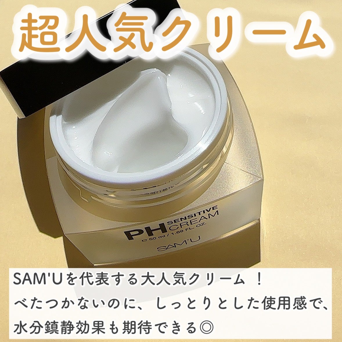 サミュ PHセンシティブクリーム/SAM'U/フェイスクリームを使ったクチコミ(2枚目)