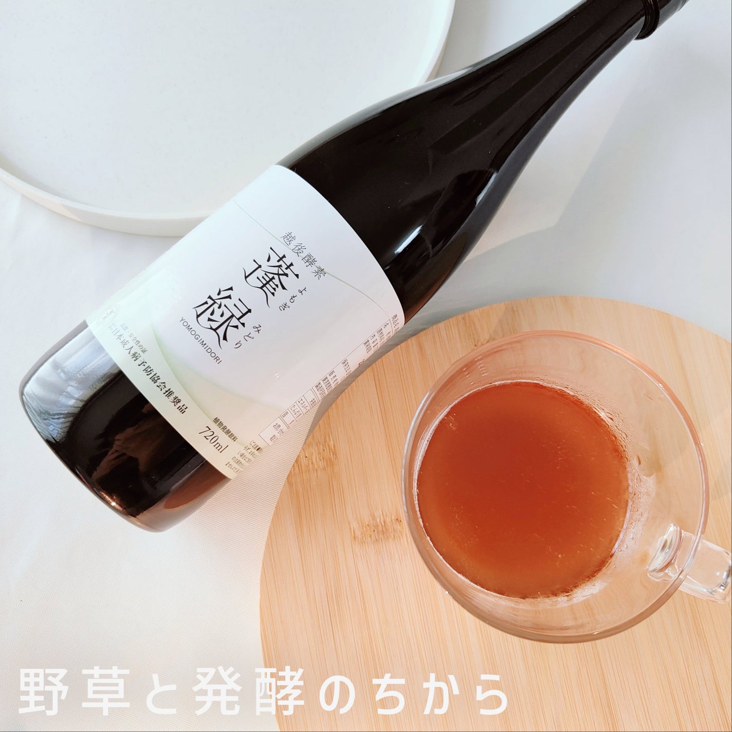 蓬緑/越後酵素/酵素ドリンクを使ったクチコミ(1枚目)