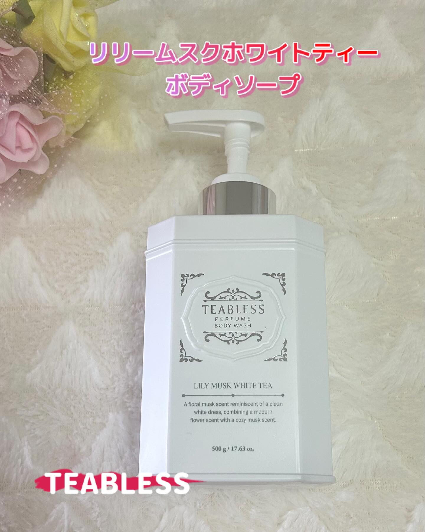 パフュームボディウォッシュ リリームスクホワイトティー/TEABLESS/ボディソープを使ったクチコミ（1枚目）