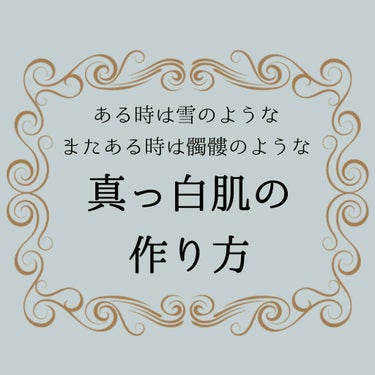 無印良品 ＵＶベースコントロールカラーのクチコミ「💭💭真っ白肌の作り方💭💭




びっくりするくらい白くなります🙀
ツヤツヤというよりかはサラ.....」（1枚目）