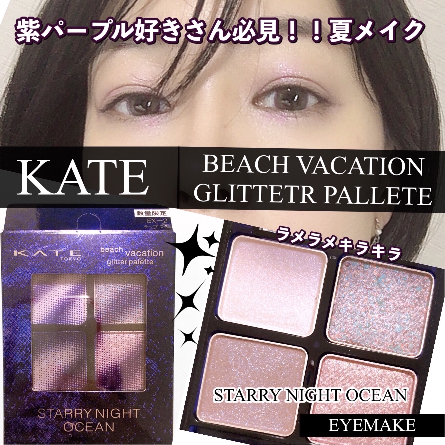 ビーチバカンスグリッターパレット EX-2スターリーナイトオーシャン：深夜の月あかりが水面に映し出される海/KATE/アイシャドウパレットを使ったクチコミ（1枚目）