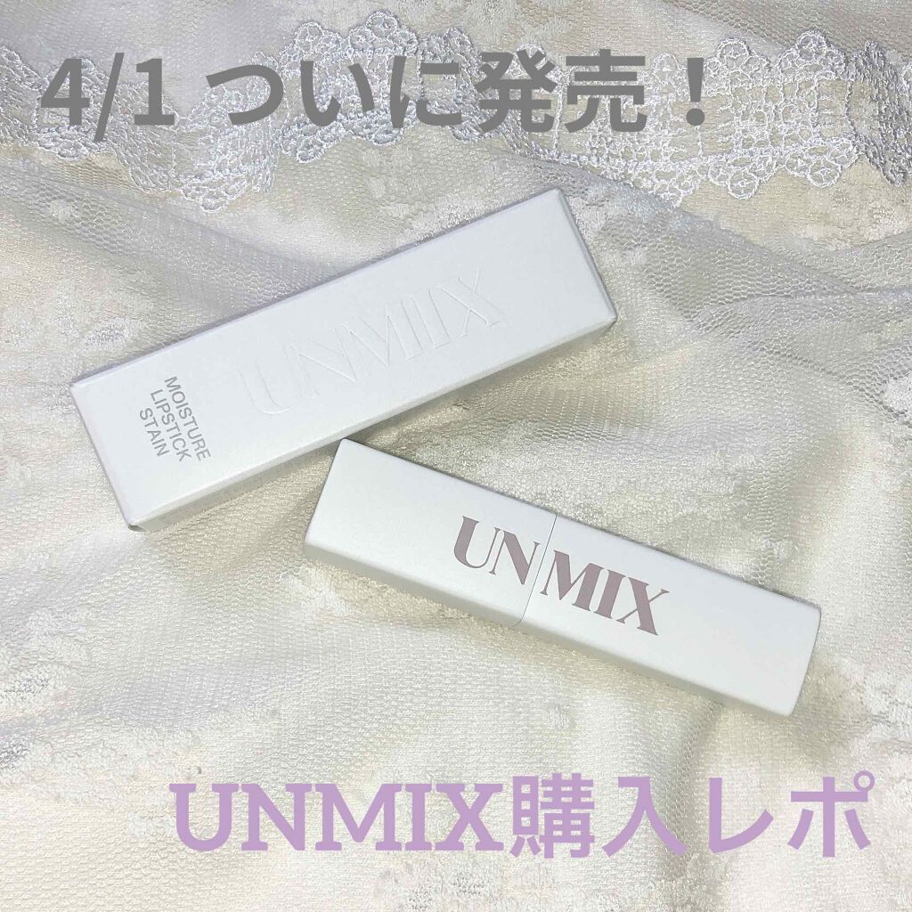モイスチャーリップスティック ステイン /UNMIX/口紅を使ったクチコミ（1枚目）