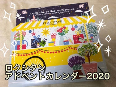 アドベントカレンダー2020/L'OCCITANE/その他キットセットを使ったクチコミ（2枚目）