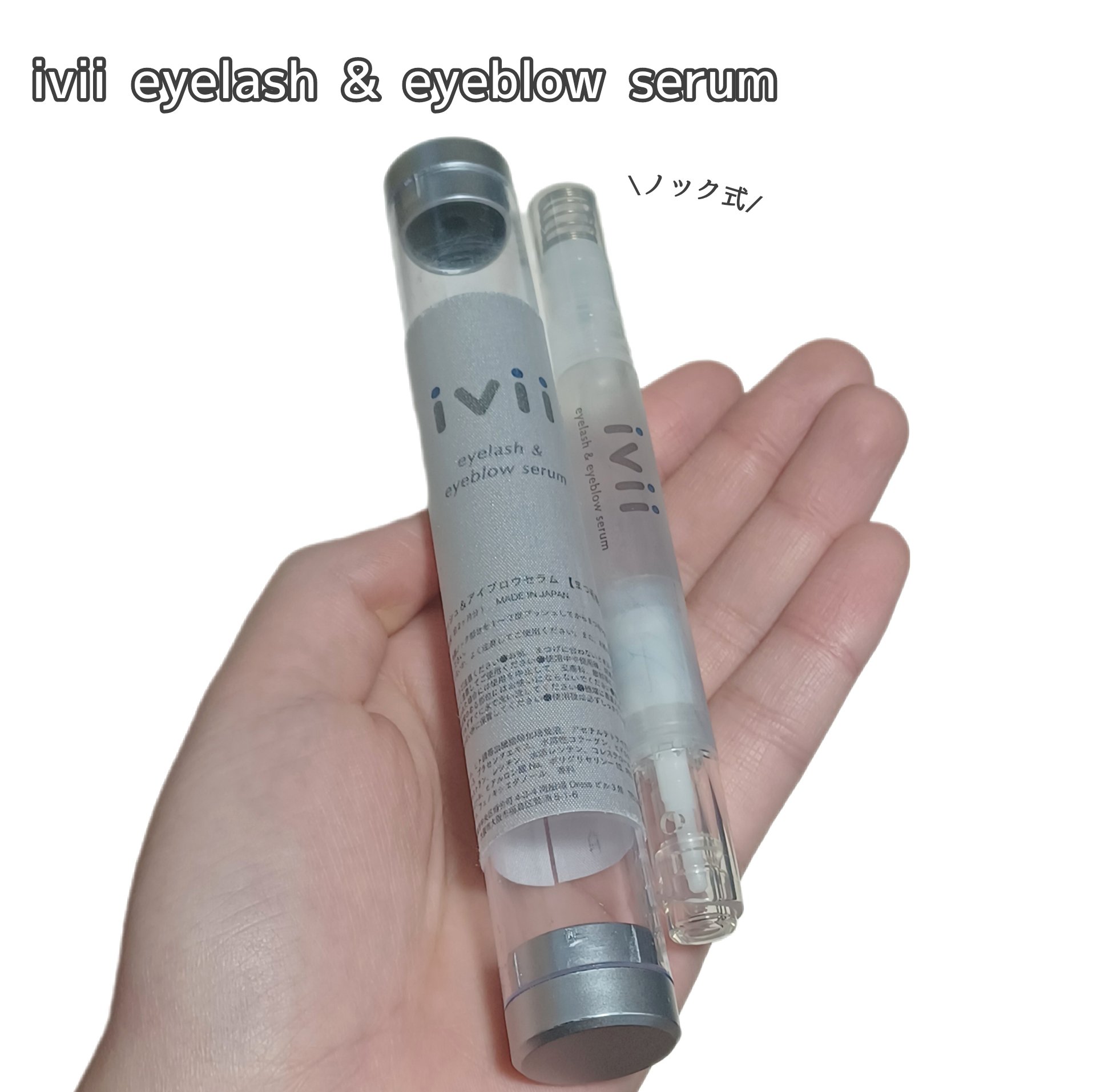 アイラッシュセラム＆アイブロウセラム/ivii/まつげ美容液を使ったクチコミ（1枚目）