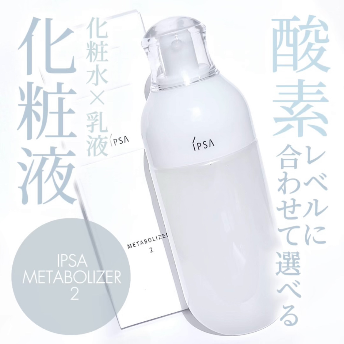 イプサ ＭＥ ２/IPSA/化粧水を使ったクチコミ（1枚目）