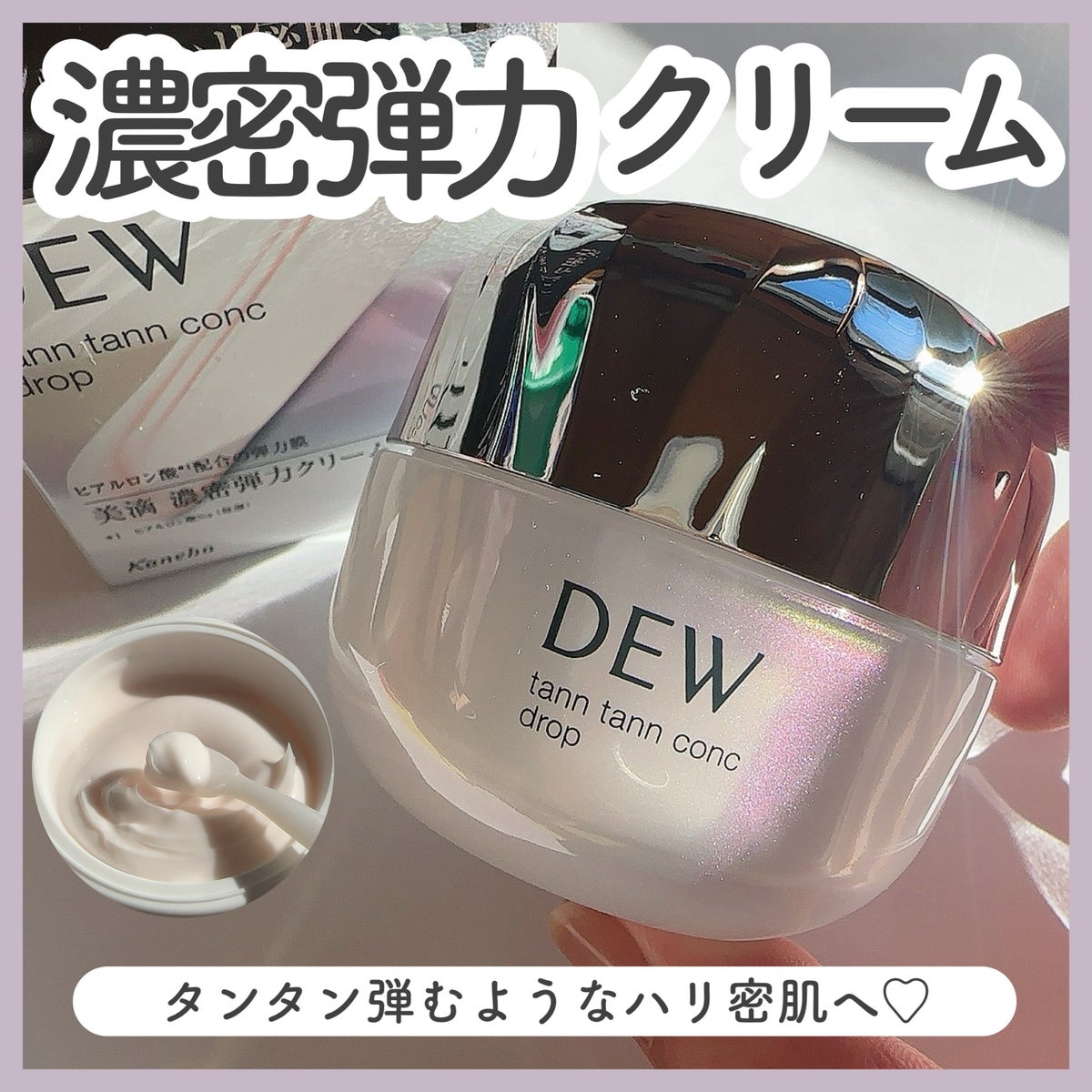 タンタンコンクドロップ|DEWの使い方を徹底解説 - \\タンタン弾むクリーム/ ☑︎DEW by ?@毎日投稿(乾燥肌) | LIPS