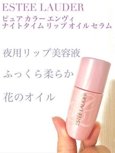 ピュア カラー エンヴィ ナイトタイム リップ オイル セラム/ESTEE LAUDER/リップケア・リップクリームを使ったクチコミ（1枚目）