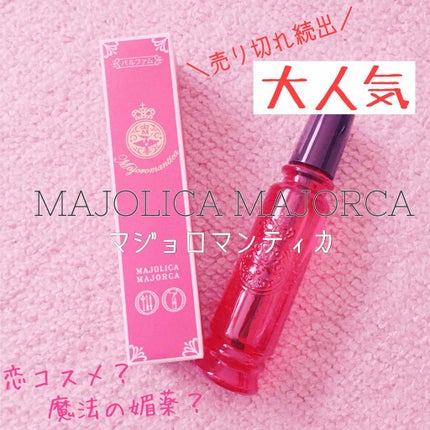 マジョロマンティカ/MAJOLICA MAJORCA/香水(レディース)を使ったクチコミ(1枚目)