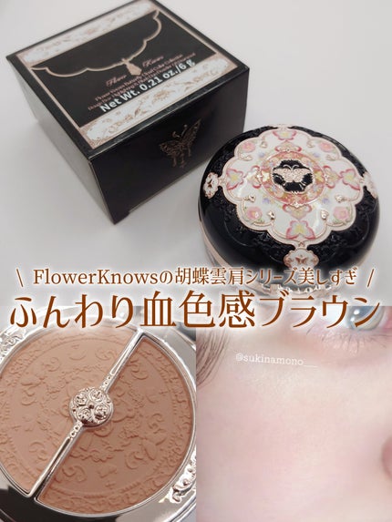 胡蝶雲肩ブラッシュデュオ<チークカラー>  /FlowerKnows/パウダーチークを使ったクチコミ(1枚目)
