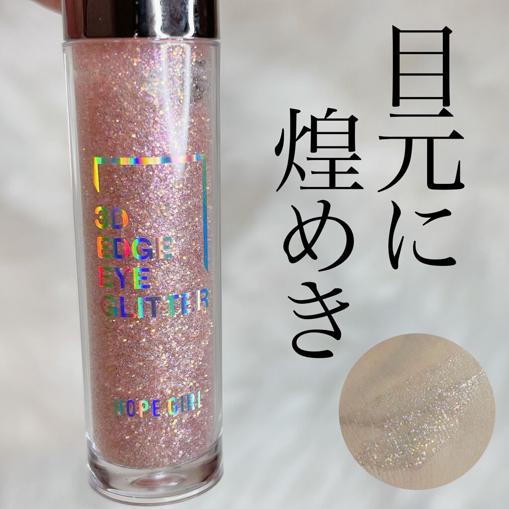 3Dエッジアイグリッター/Hope Girl/グリッターを使ったクチコミ（1枚目）