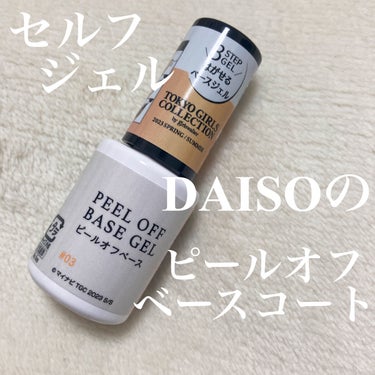 BRG ジェルネイル/DAISO/マニキュアを使ったクチコミ（1枚目）