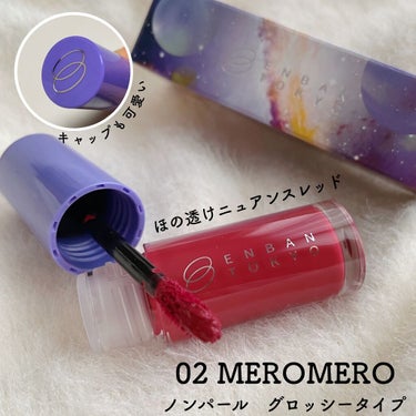 オーバーナイトリップティント 02 MEROMERO/ENBAN TOKYO/口紅を使ったクチコミ（2枚目）