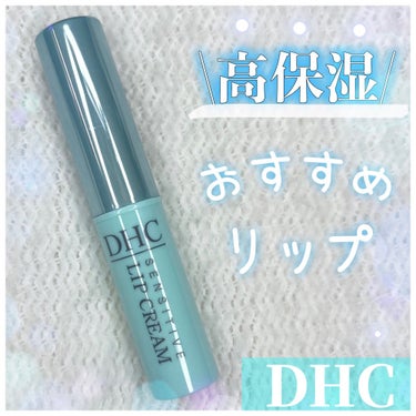 薬用リップクリームセンシティブ/DHC/リップケア・リップクリームを使ったクチコミ（1枚目）