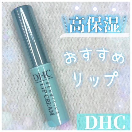 薬用リップクリームセンシティブ/DHC/リップクリームを使ったクチコミ(1枚目)