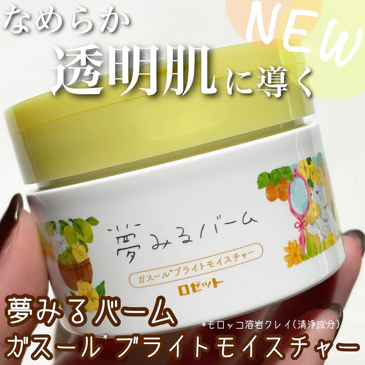 夢みるバーム ガスールブライトモイスチャー /ロゼット/クレンジングバームを使ったクチコミ（1枚目）