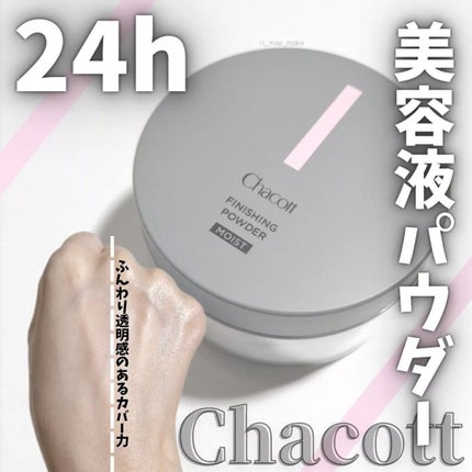 チャコット フィニッシングパウダー モイスト/チャコット・コスメティクス/ルースパウダーを使ったクチコミ(1枚目)