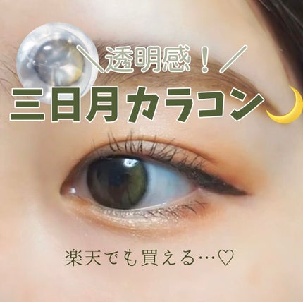 メランジェ シュエット ワンデー/melange+chouette/ワンデー(1DAY)カラコンを使ったクチコミ(1枚目)