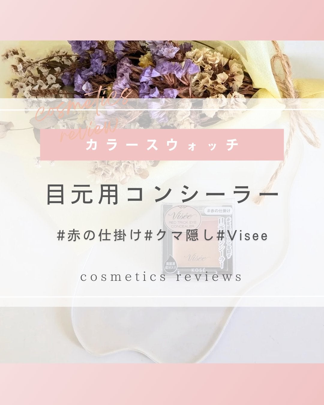 リシェ レッドトリック アイコンシーラー/Visée/パレットコンシーラーを使ったクチコミ(1枚目)