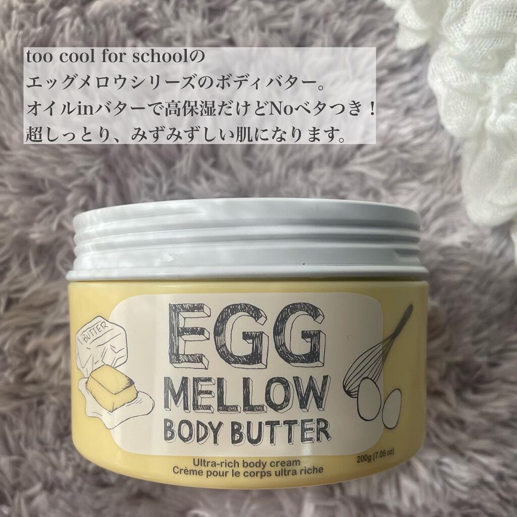 エッグメロウ ボディバター/too cool for school/ボディクリームを使ったクチコミ（2枚目）