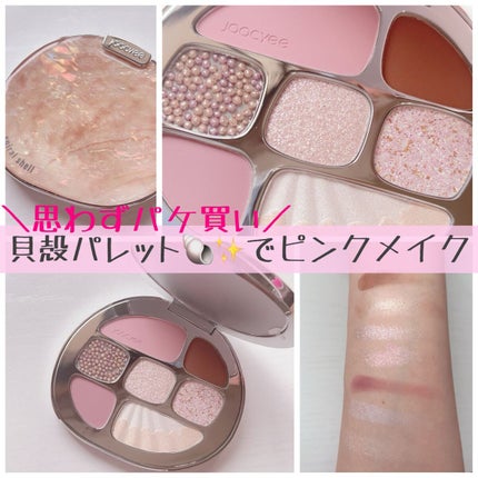 貝殻マルチパレット 08 ヌーディーピンク/Joocyee/アイシャドウパレットを使ったクチコミ(1枚目)