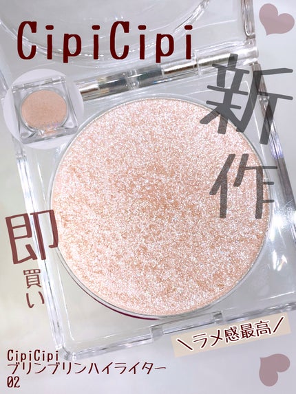 シピシピ ブリンブリンハイライター /CipiCipi/パウダーハイライトを使ったクチコミ(1枚目)