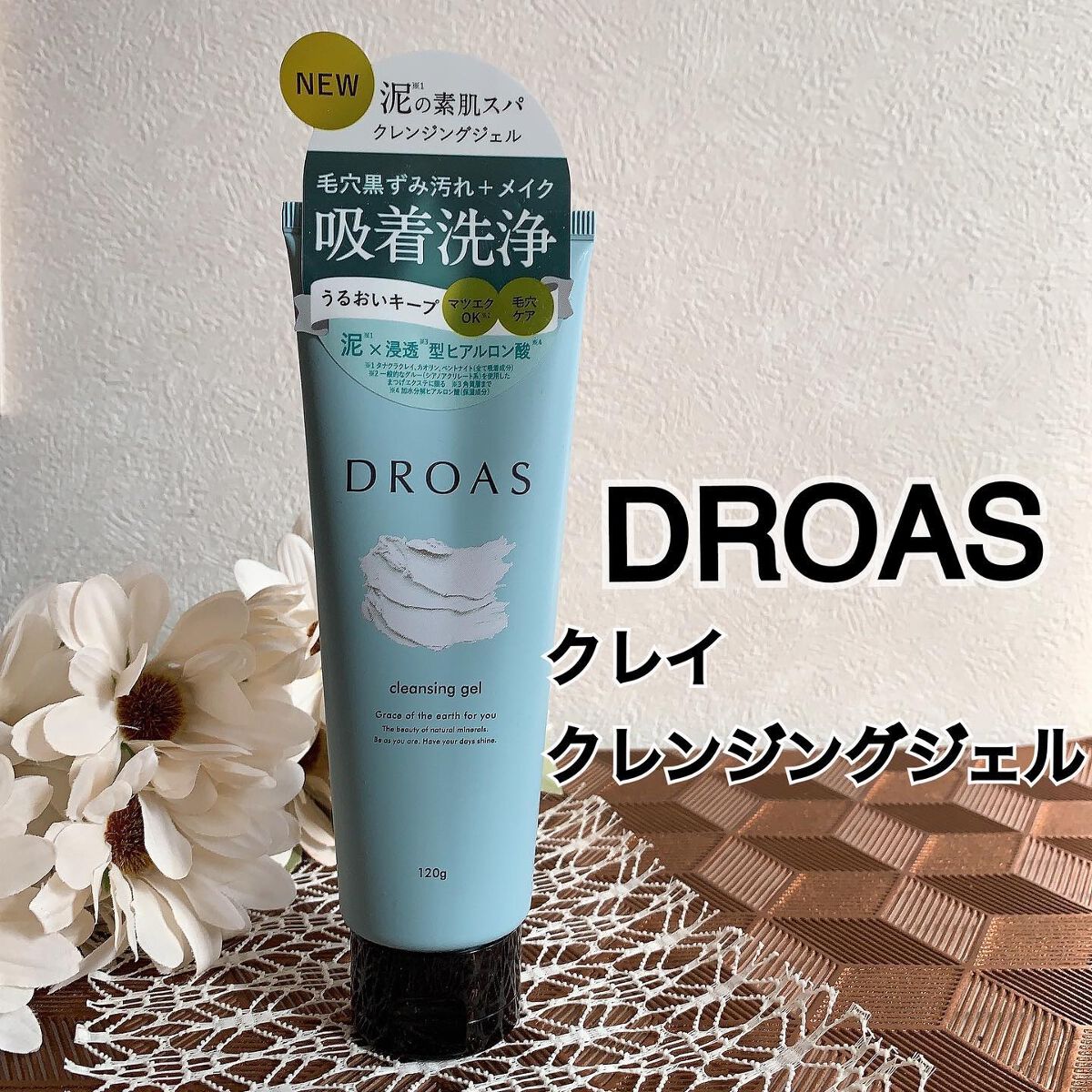 クレイクレンジングジェル/DROAS/クレンジングジェルを使ったクチコミ（1枚目）