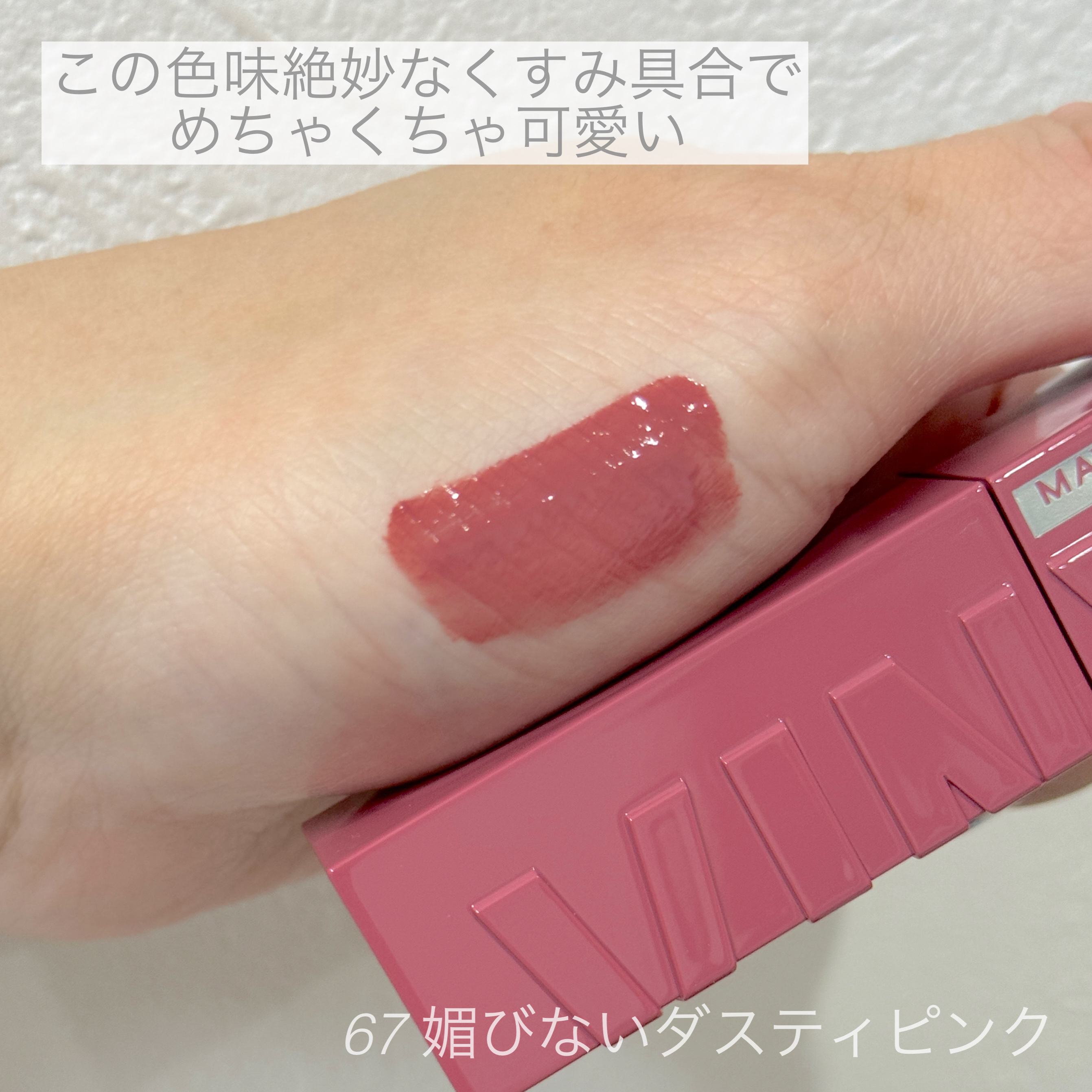 SPステイ ヴィニルインク/MAYBELLINE NEW YORK/口紅を使ったクチコミ（3枚目）