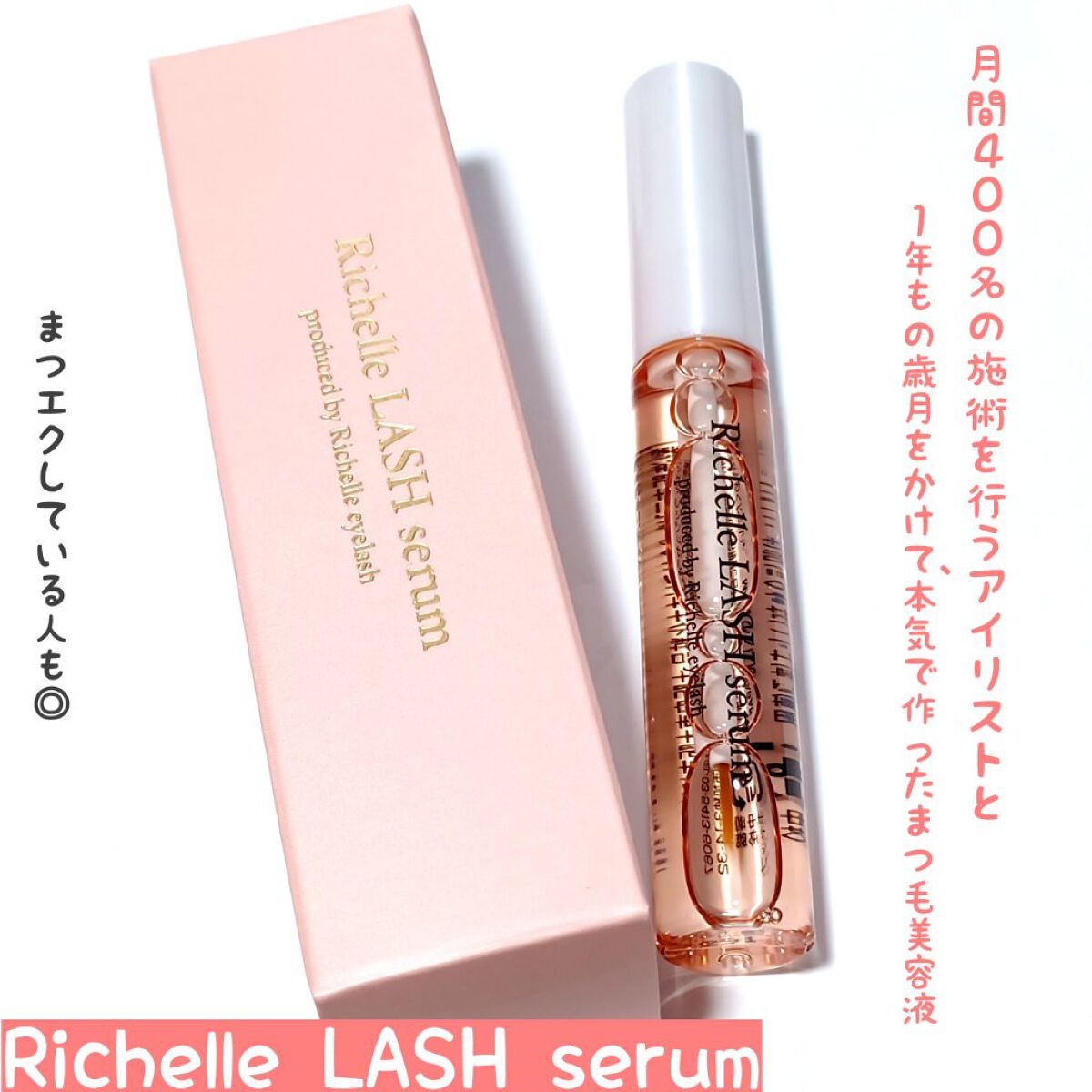 リシェルラッシュセラム/Richelle LASH serum/まつげ美容液を使ったクチコミ（1枚目）